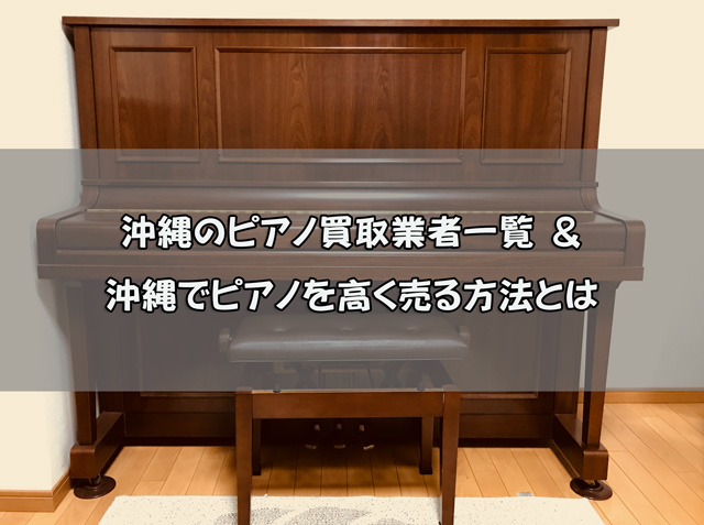 沖縄のピアノ買取業者と高く売る方法