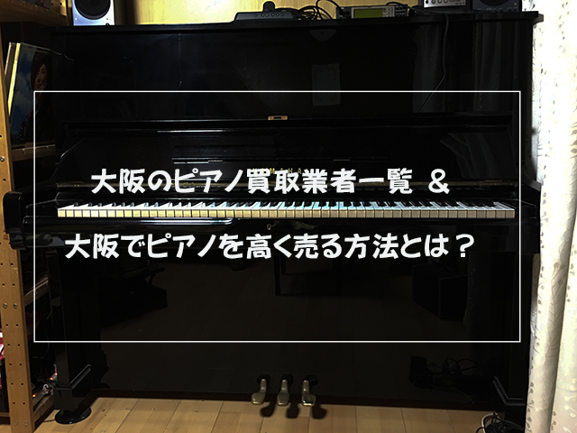 大阪のピアノ買取業者と高く売る方法